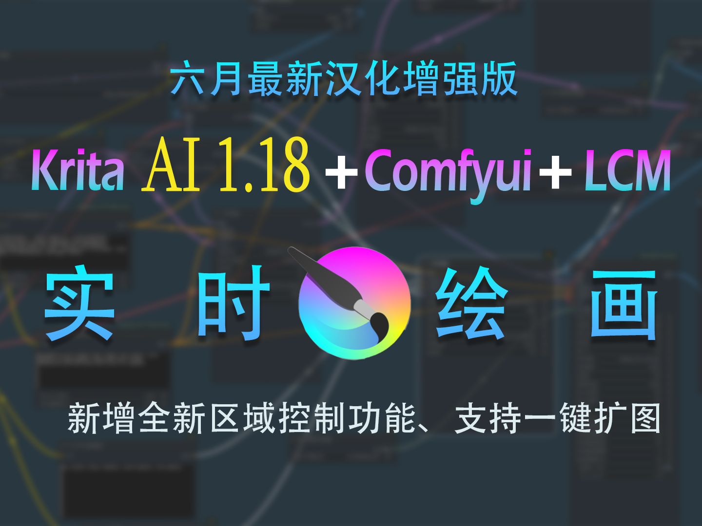 [图]火热升级！Krita AI1.18+ComfyUI+LCM汉化增强版，无需安装一键启动即可畅享体验！