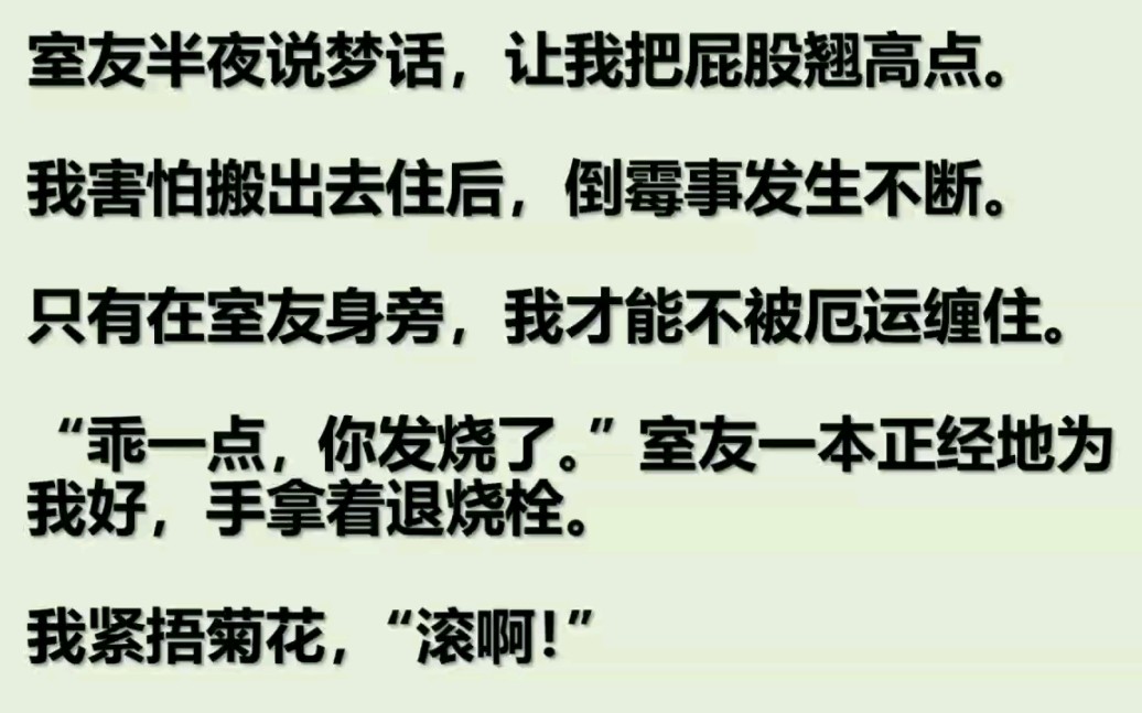 (双男主)室友半夜说梦话,让我屁股翘高点.我害怕搬出去后倒霉事却接连不断,只有在室友身旁我才能不被厄运缠住,这难道就是命运吗……哔哩哔哩...