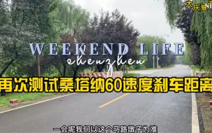 下载视频: 桑塔纳后轮鼓刹！车小比较轻所以相对来说刹车距离要近一些