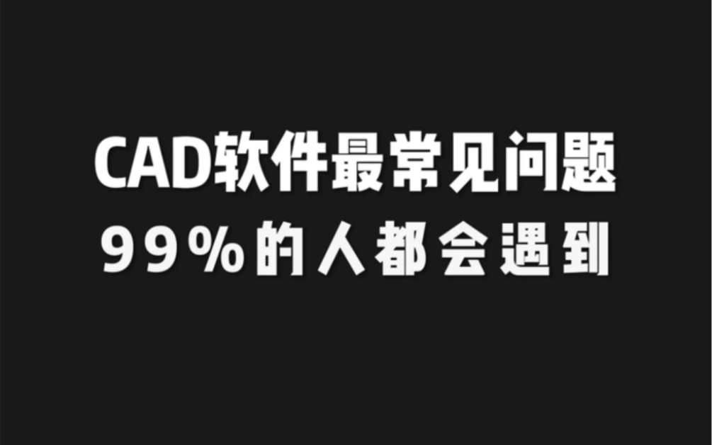 [图]CAD软件都会遇到的问题