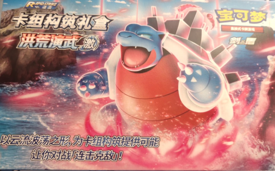 【幸开盒录】ptcg 洪荒演武 激 卡组构筑礼盒