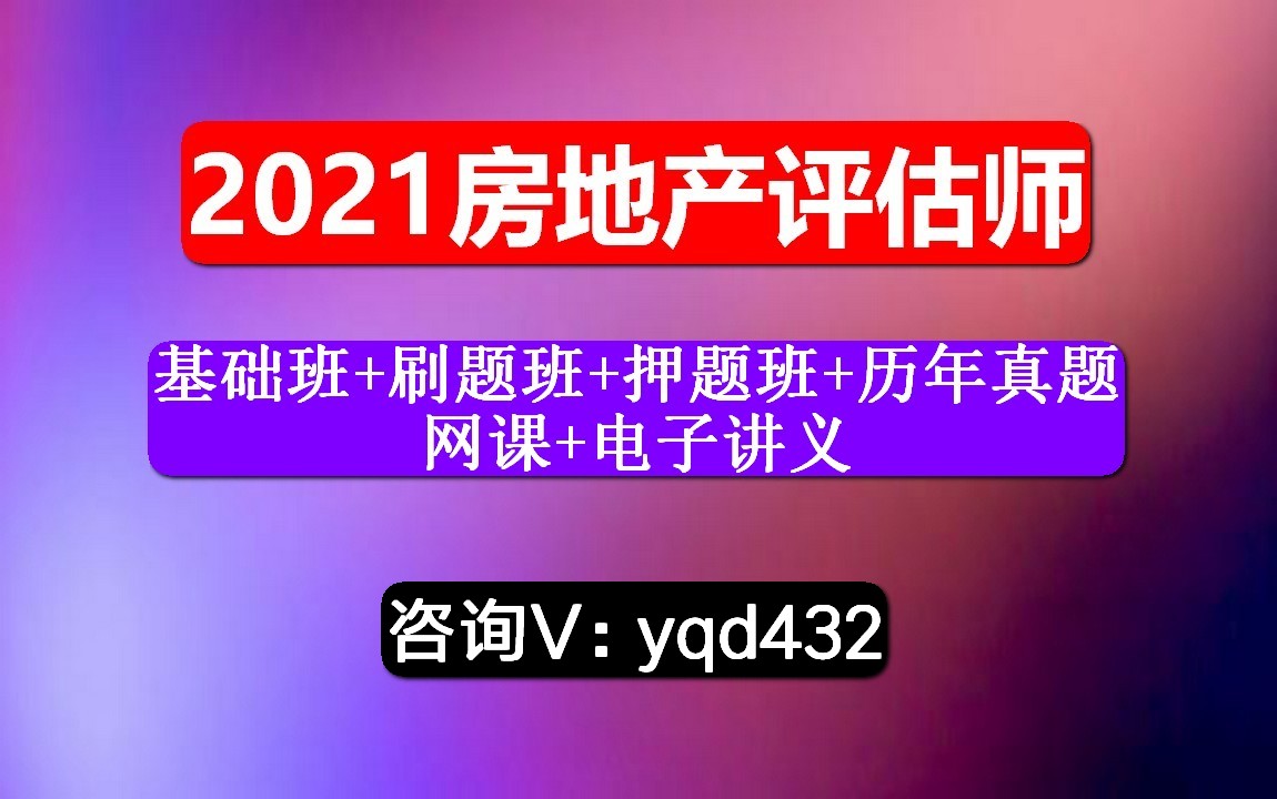 [图]房地产估价师，课程，房地产开发经营与管理，视频课哪里有？