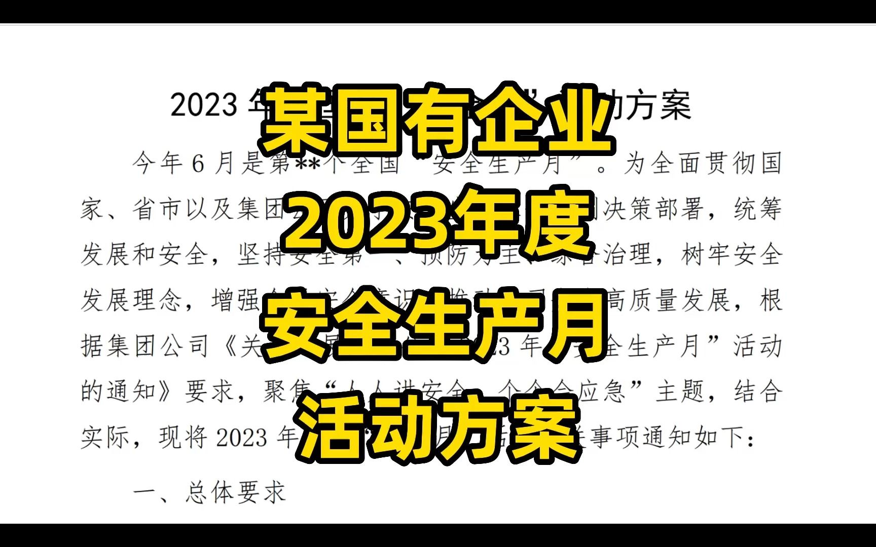 某国有企业2023年度“安全生产月”活动方案全文哔哩哔哩bilibili