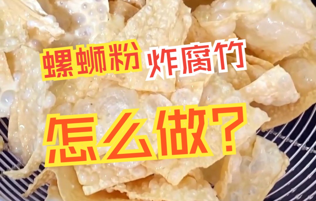 螺蛳粉的炸腐竹是怎么做的呢?哔哩哔哩bilibili