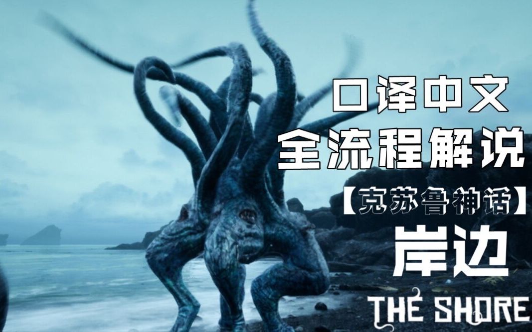 [图]【The Shore】岸边 克苏鲁神话恐怖游戏全网首发 全流程解说口译汉化