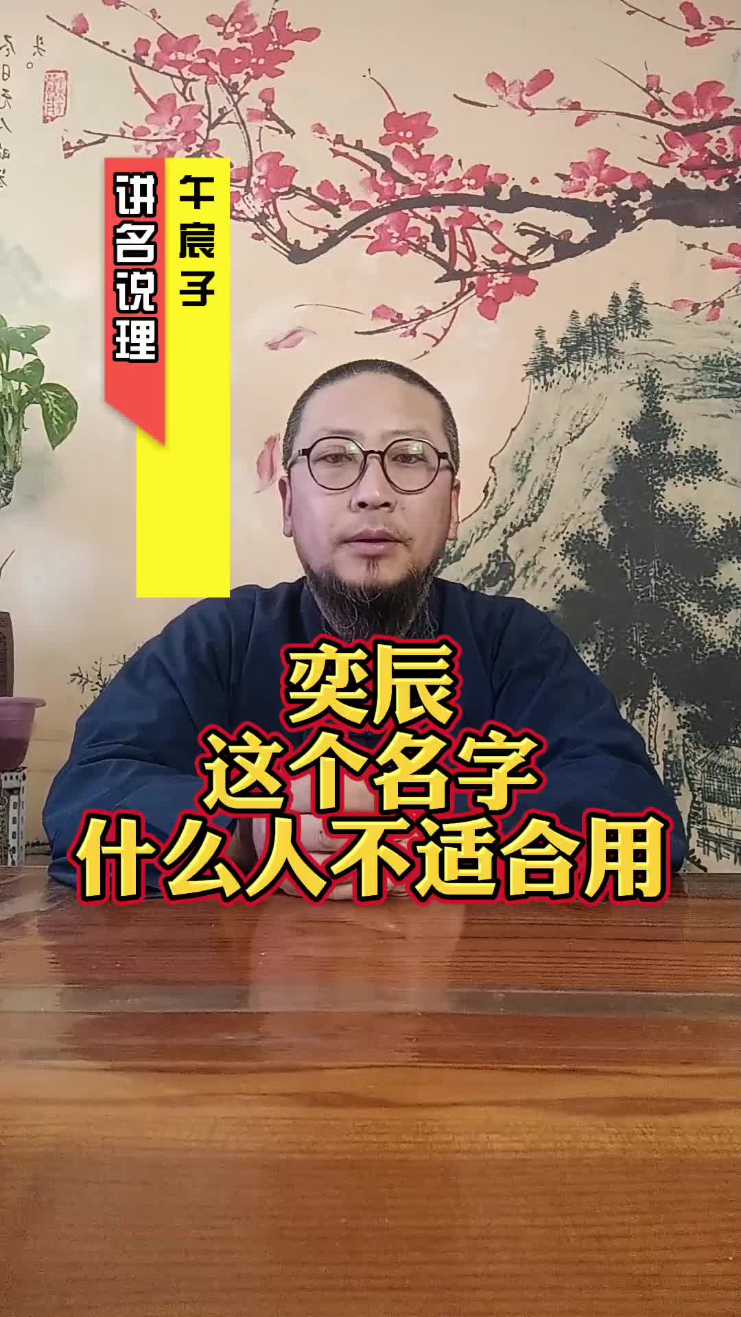 午宸子谈奕辰这个名字怎么样?哔哩哔哩bilibili