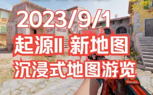 Download Video: 【CS2】新 · 炼狱小镇 最高画质沉浸式游览 （4K60FPS)