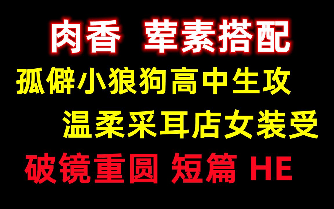 【推文】肉香 慎入||年下大纲文||孤僻小狼狗高中生攻x温柔采耳店女装受哔哩哔哩bilibili