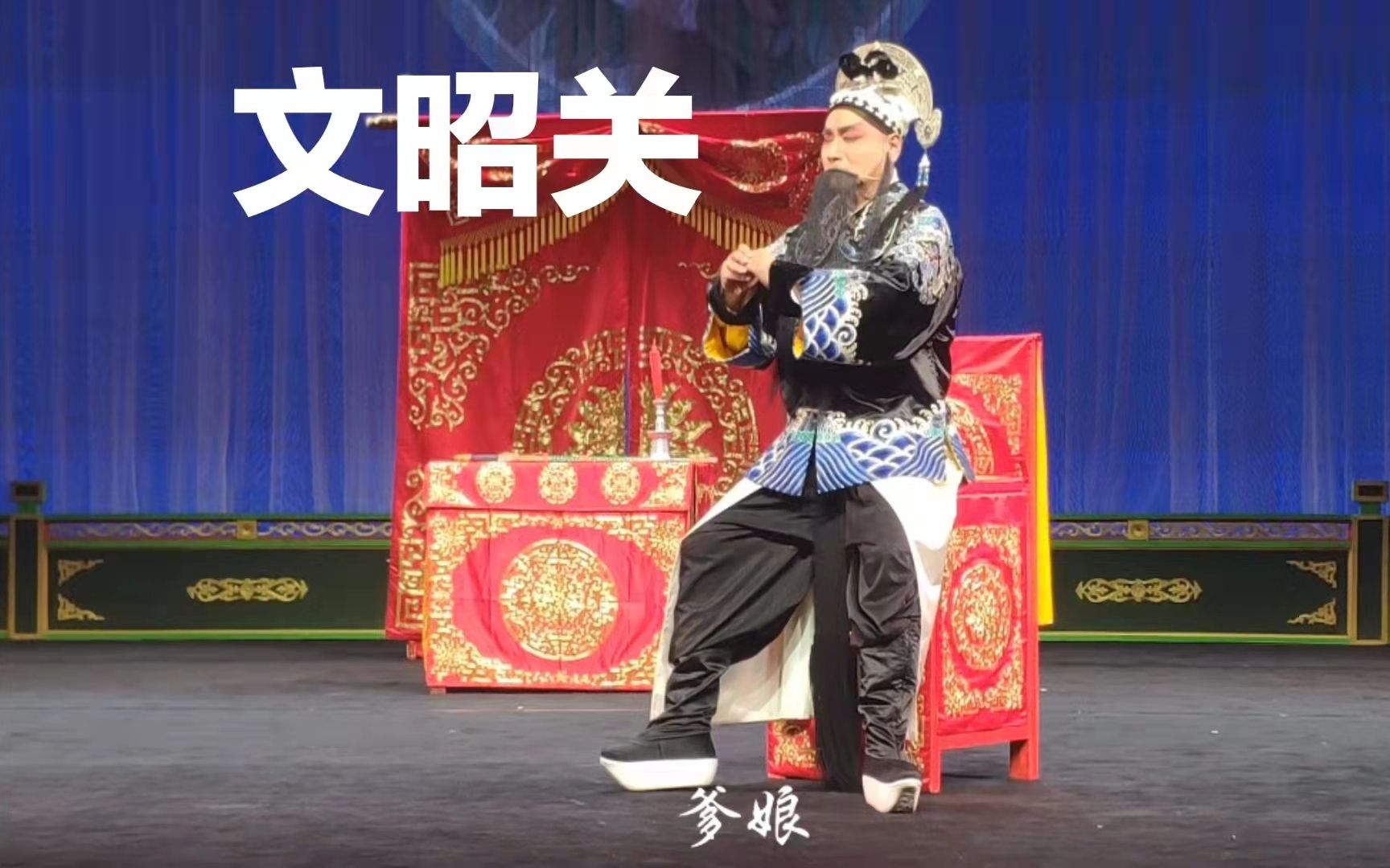 湘京9.3《文昭关》"一轮明月照窗前",张曲饰伍子胥,周宏饰东皋公