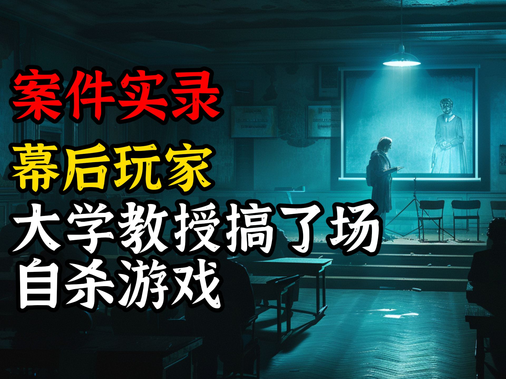 [图]大学教授搞了场自杀游戏：按照我的方式去死，你就能得到50万