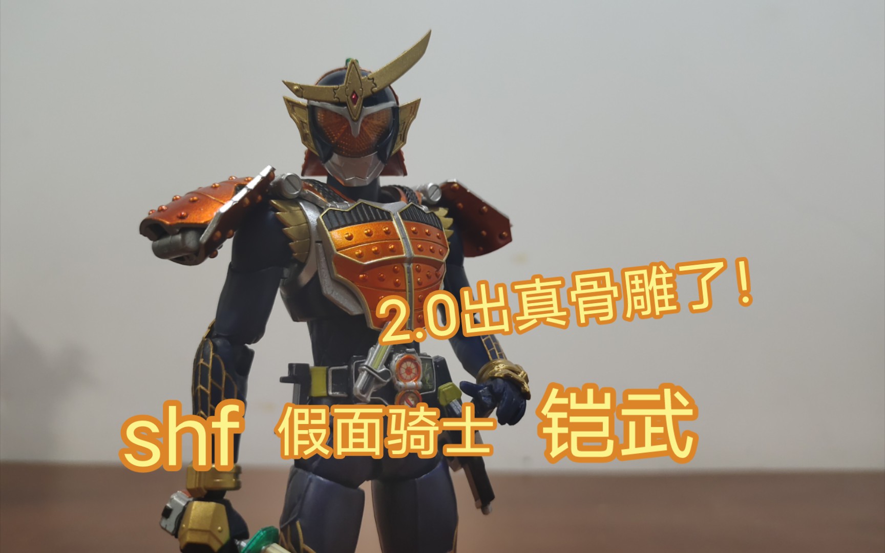 shf铠武,2.0的素体出真骨雕了,品鉴十年前的产品