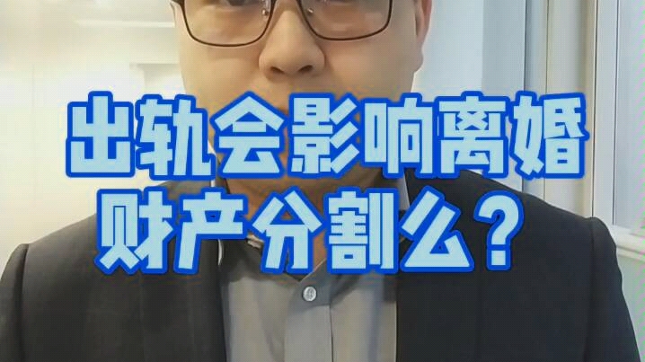 出轨会影响离婚财产分割么?哔哩哔哩bilibili