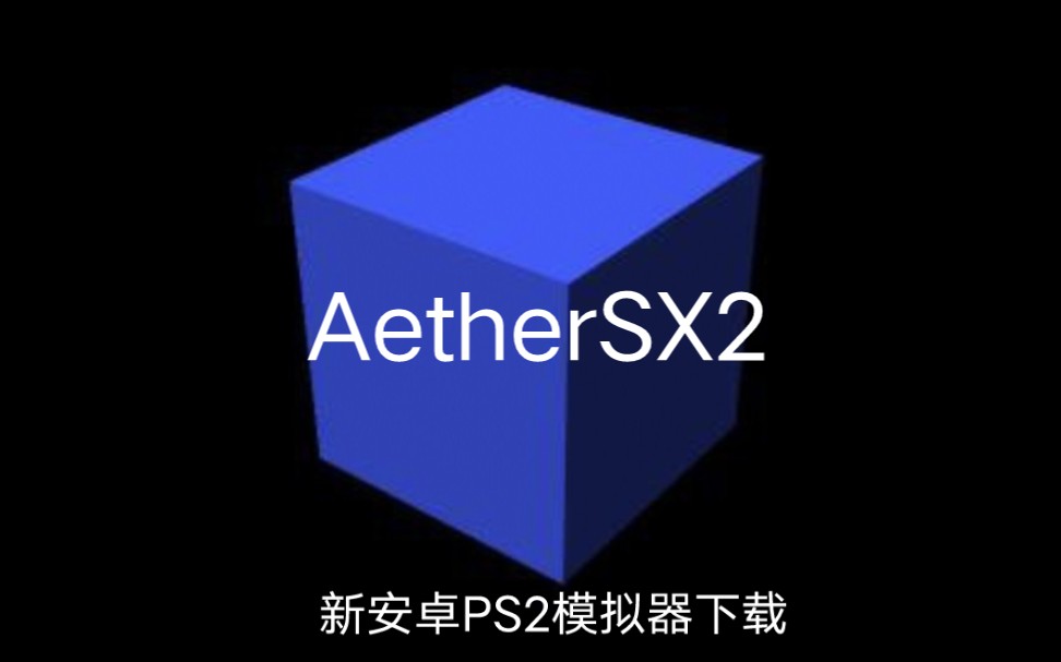 【AetherSX2】新PS2模拟器在简介下载.顺便试玩《旺达与巨像》哔哩哔哩bilibili