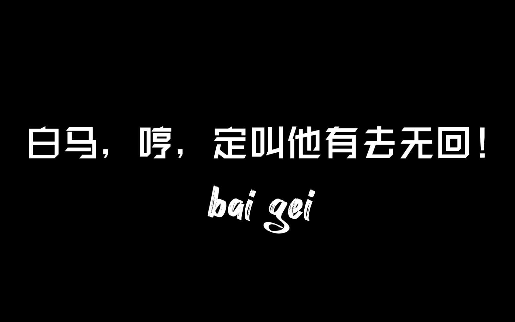 baigei三国杀梗科普白马定叫他有去无回是什么梗