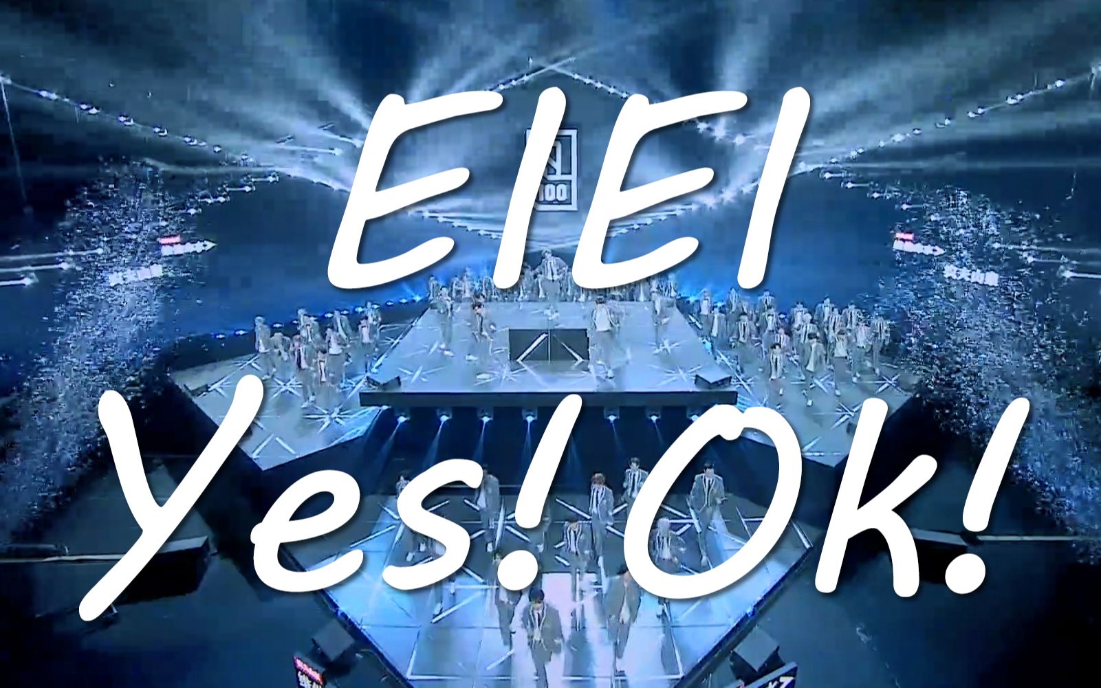 【青春有你2/偶像练习生《eiei》邂逅《yes!ok!