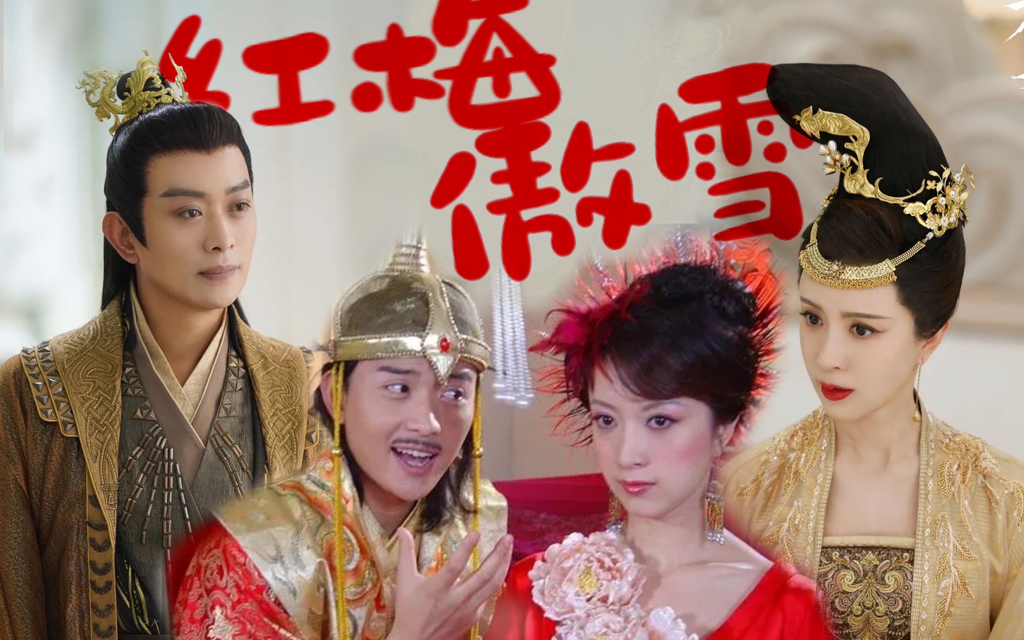 【玉帝x红梅傲雪|黄海冰x金巧巧】一个没了情丝, 一个吃了忘情丹,纵使