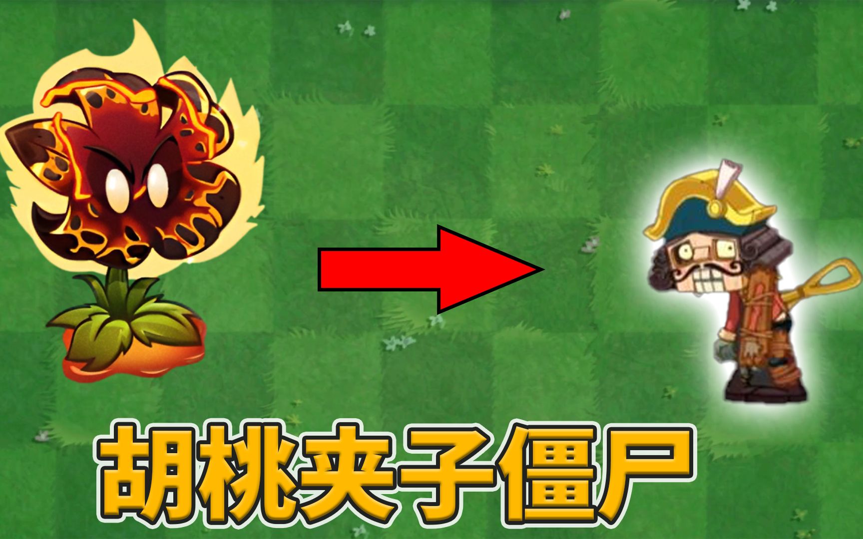pvz2:新僵尸-胡桃夹子僵尸情报!