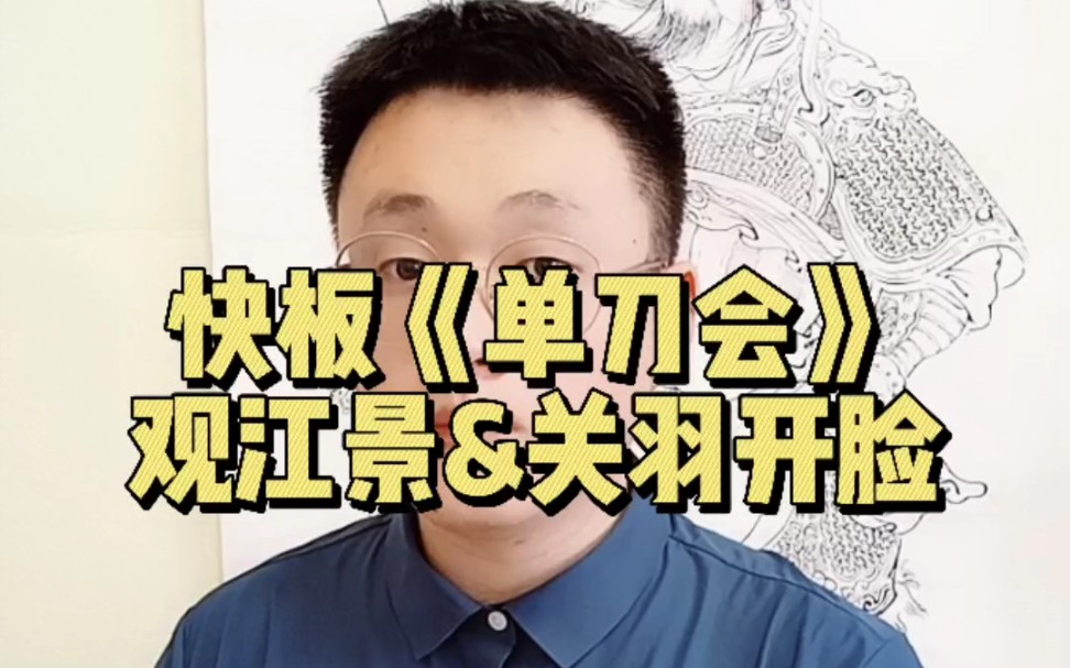 [图]补发《单刀会》观江景&关羽开脸，这段我从王双福老师那学了不少~当然我唱的很一般