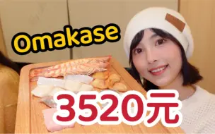 Download Video: 深圳富人区3520元的Omakase，菜品我直接惊掉下巴