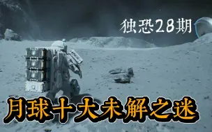 Download Video: 【独恐:28】本期话题：月球上的高等文明  | 阴间小游28期