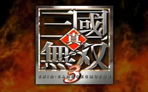 Download Video: 三国无双3 EVE ＜逃亡劇＞