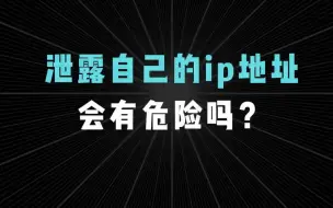 泄露自己的IP地址，会有危险吗？【1分钟网络】