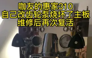 Tải video: 惠家310改齿轮泵烧坏主板后修复救活