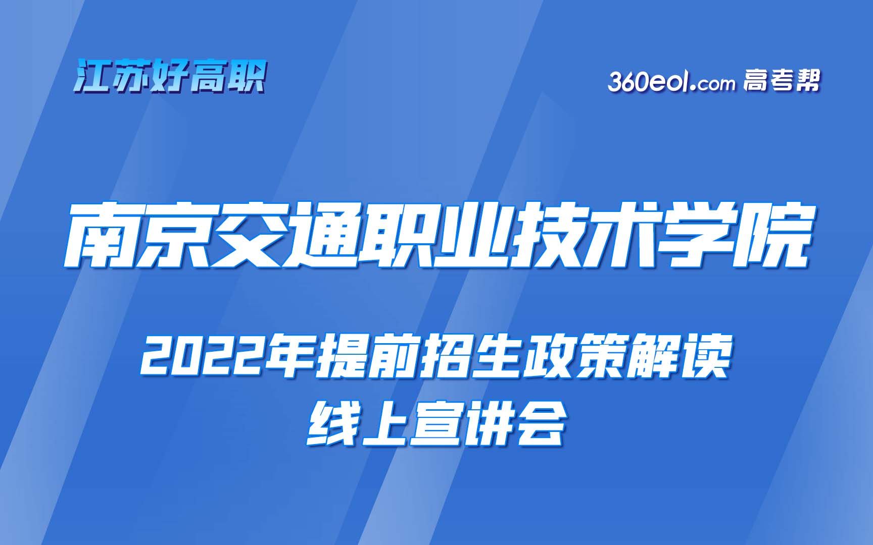 【江苏好高职】南京交通职业技术学院—2022年单独招生政策解读哔哩哔哩bilibili