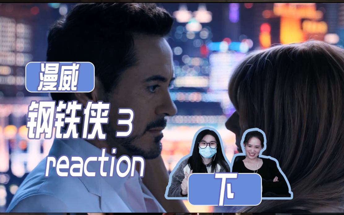 【钢铁侠3 reaction 下】哔哩哔哩bilibili