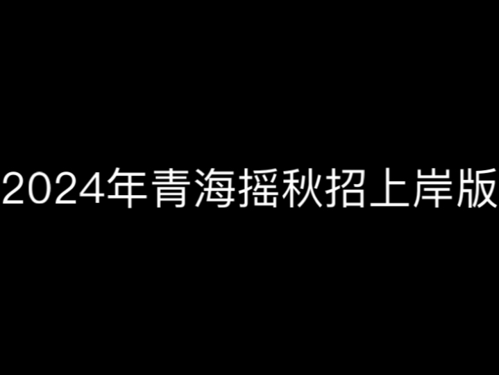 【2024年青海摇秋招】线下培训+线上网课!十年寒窗磨一剑!今朝出鞘试锋芒!哔哩哔哩bilibili