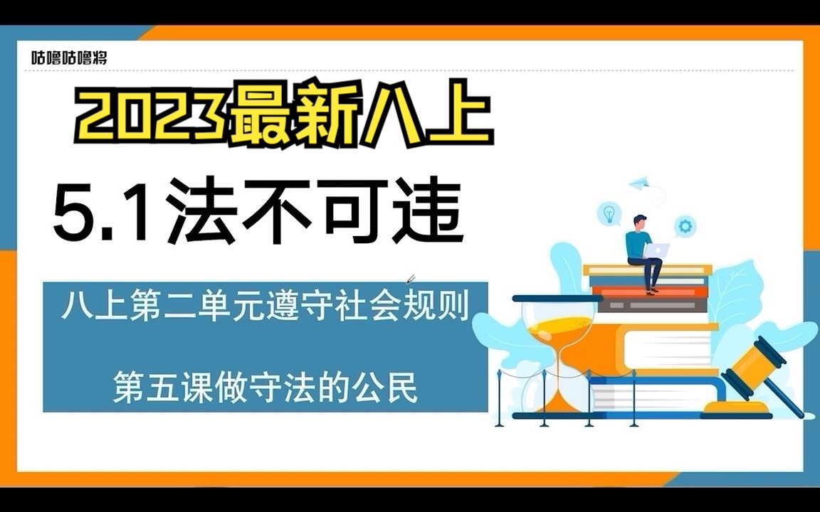 [图]【2023八上】初中道德与法治/初中政治 第二单元第五课5.1法不可违