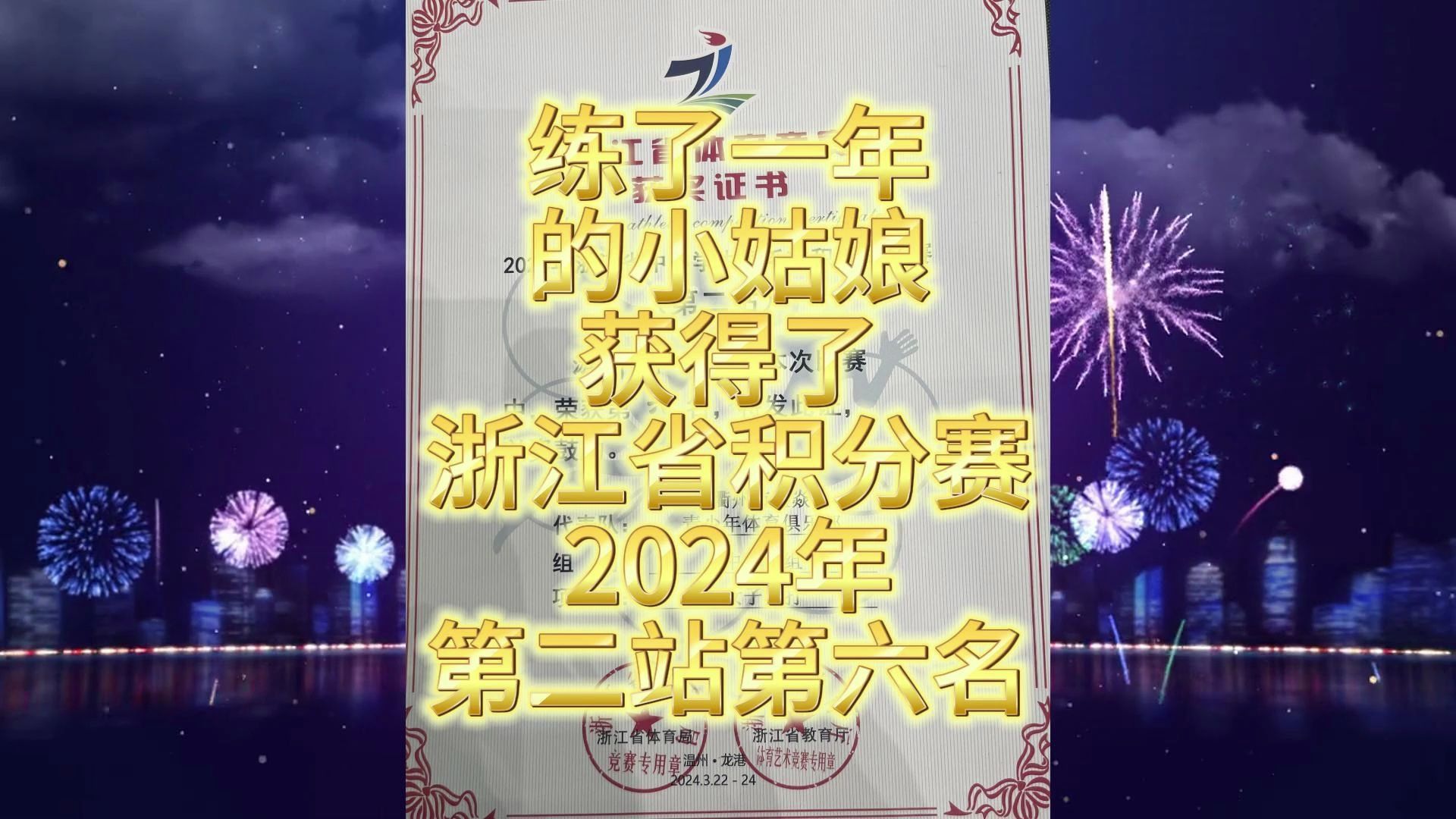 小姑娘练了一年可以参加省赛,并拿了第六名~,运气不错~哔哩哔哩bilibili