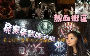 Download Video: 【RE 热血街区 1（小伙伴推荐&试更一下）】帅哥！好多帅哥！扶哀家起来！哀家还能看！