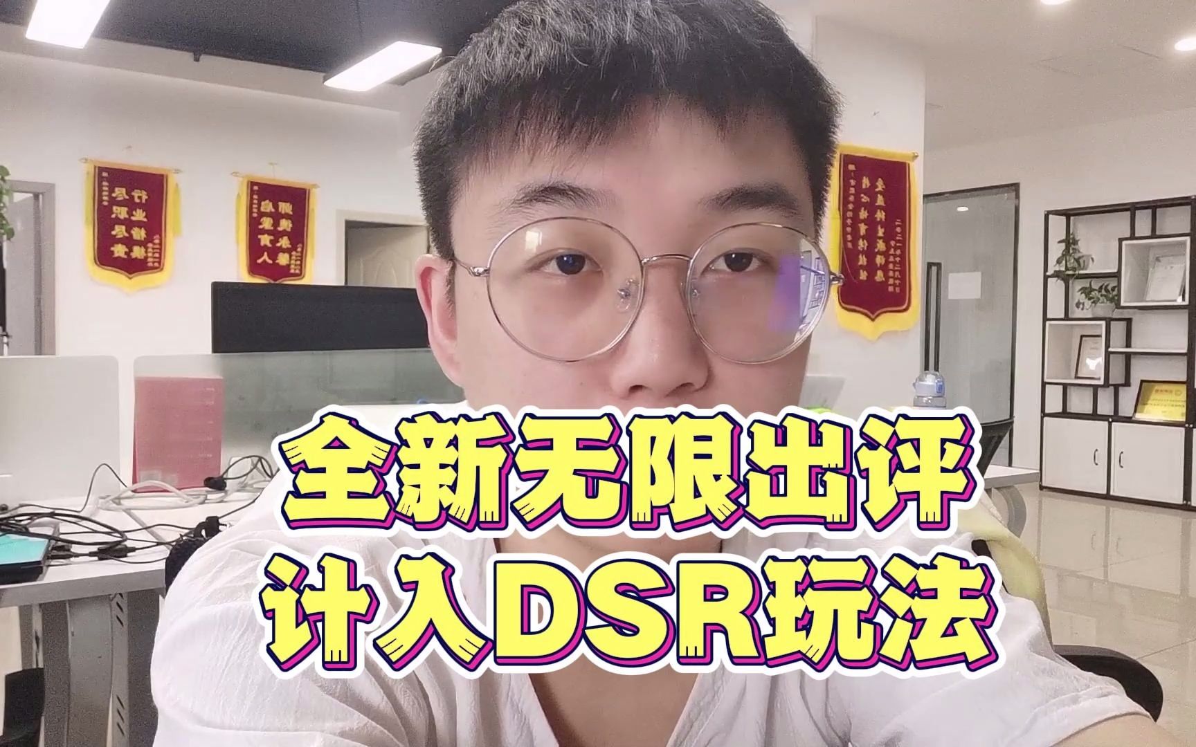 全新无限出评计入DSR玩法哔哩哔哩bilibili