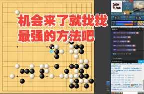 [和职业棋手对局]机会来了就找找最强的方法吧