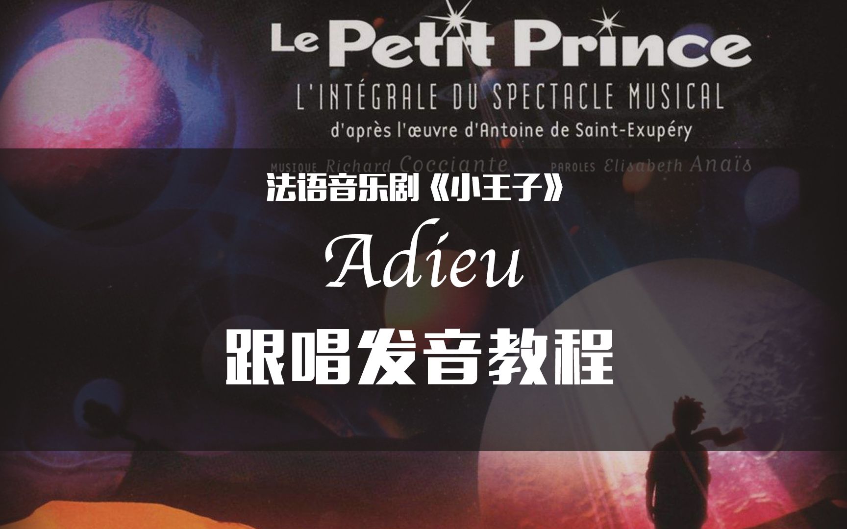 活动  【小王子教程】adieu跟唱发音教程 | 法语音乐剧《小王子》