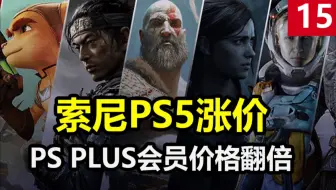 PS5涨价玩家暴怒！一个视频看懂索尼涨价原因【游事起奏】第15期