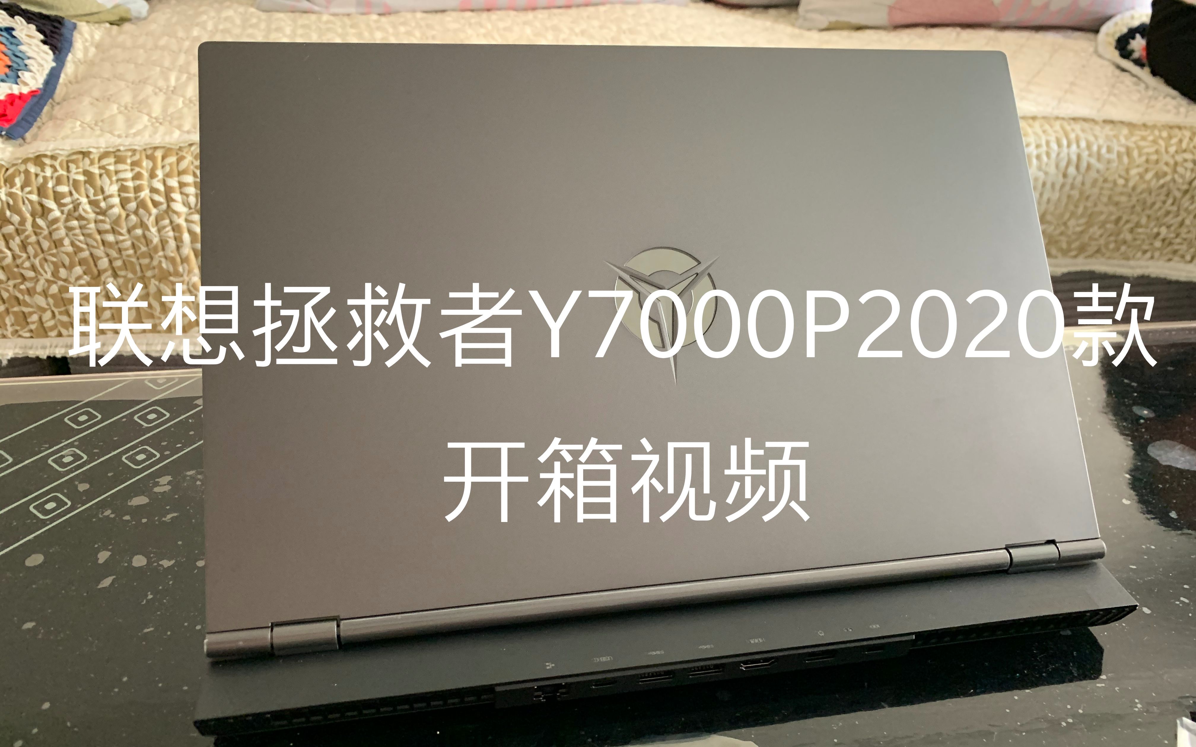 活动作品联想拯救者y7000p2020款开箱视频