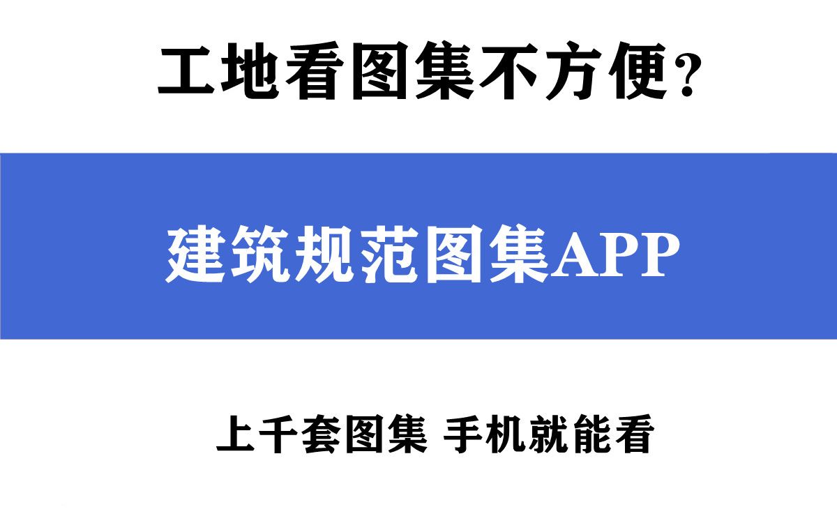 [图]建筑规范图集APP