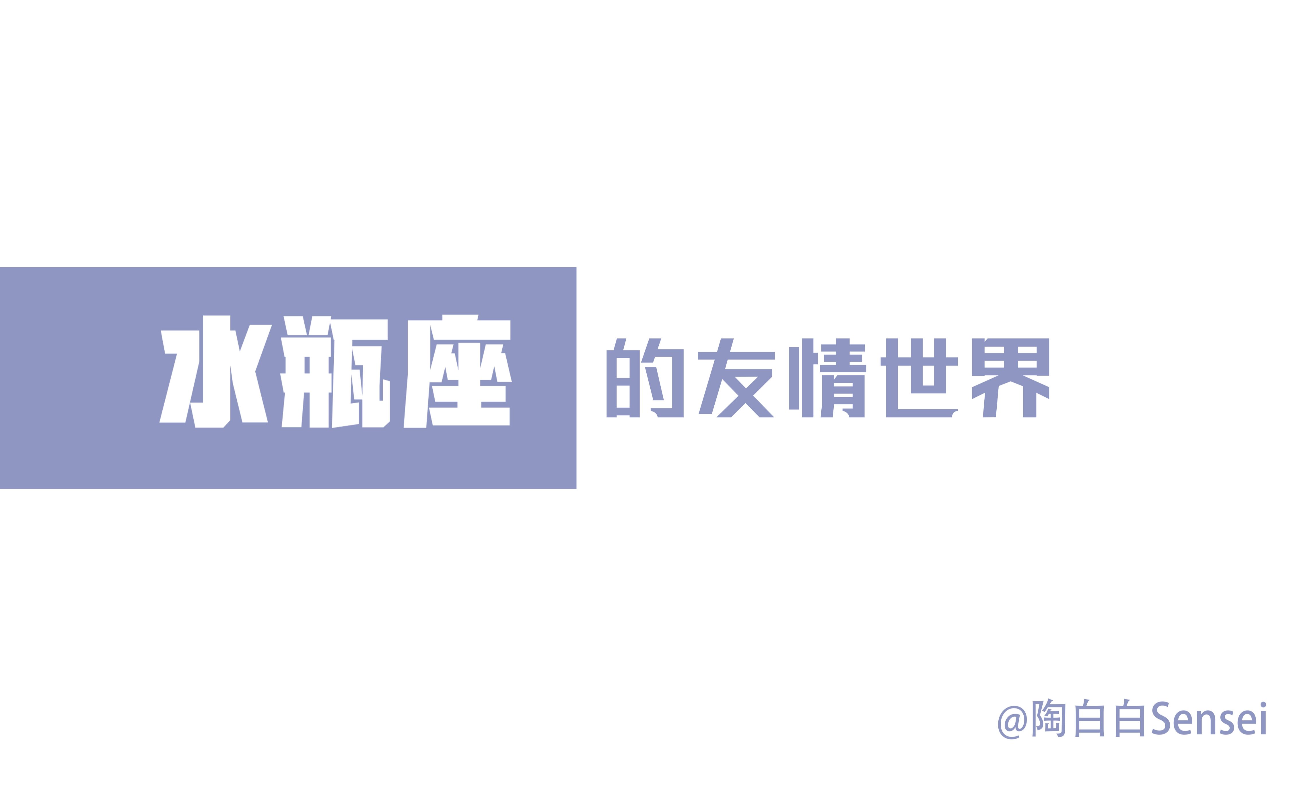 「陶白白」水瓶座的友情世界:水瓶座交友看重的是两个人之间产生的共鸣哔哩哔哩bilibili