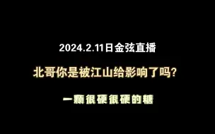 【山北】所以北哥你是被江山影响了吗？（可能北哥自己都没意识到呢😂）