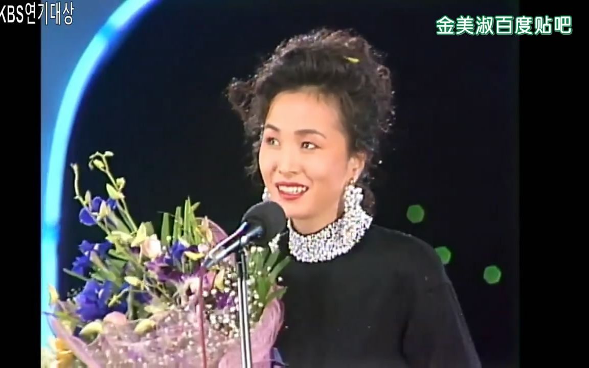 【19911230】《KBS演技大赏》金美淑获奖片段+结尾cut 中字哔哩哔哩bilibili