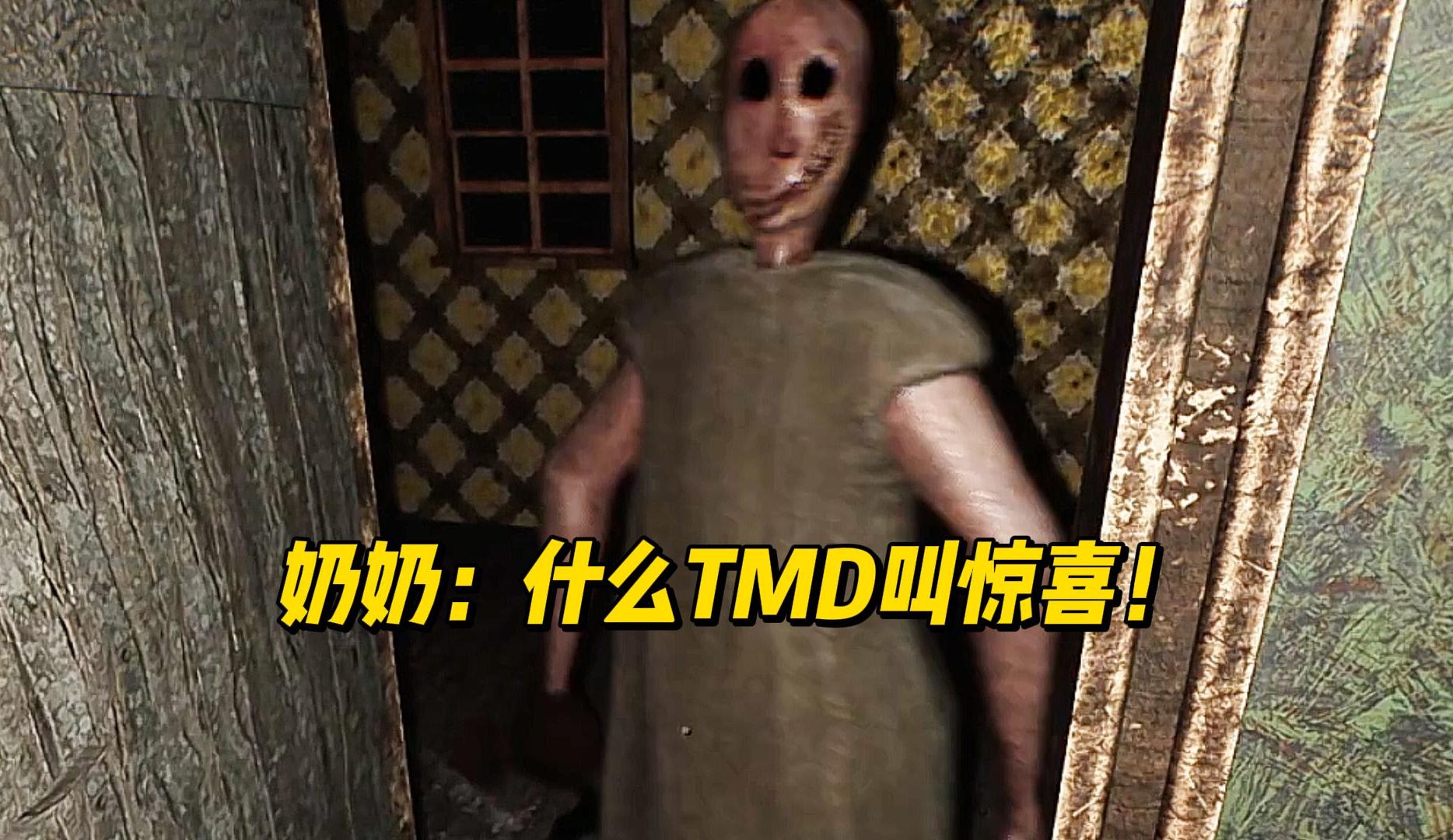 【恐怖奶奶重制版】3.0版本最高难度 全路线 全程高能 惊险通关!