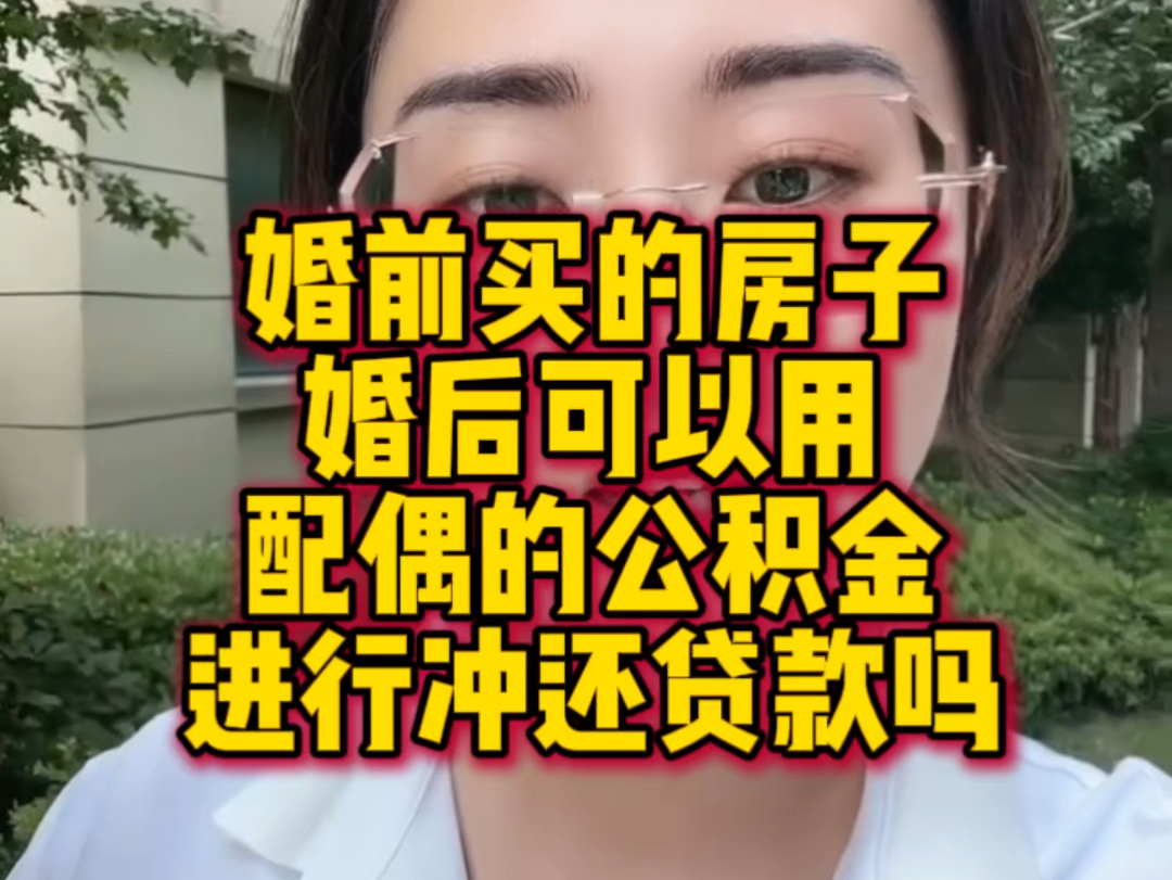 婚前买的房子,婚后可以用配偶的公积金进行冲还贷款吗 #沂南梦洁说房 #房产知识 #买房哔哩哔哩bilibili