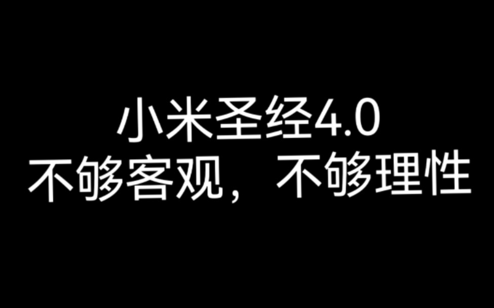 [图]小米圣经4.0最新版本，买华为手机的不够客观不够理性！