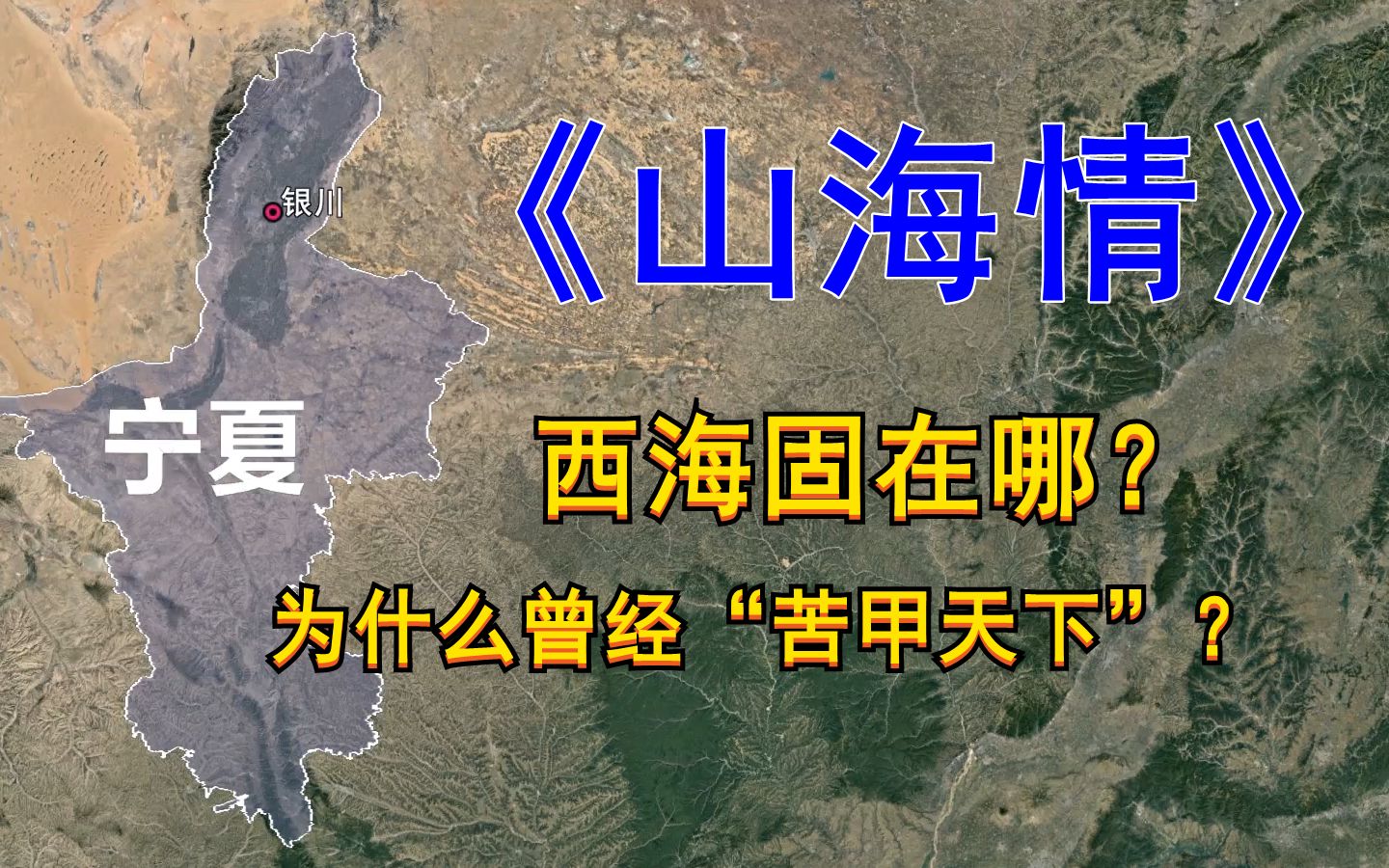 《山海情》故事发生地西海固在哪?曾经为何“苦甲天下”?哔哩哔哩bilibili