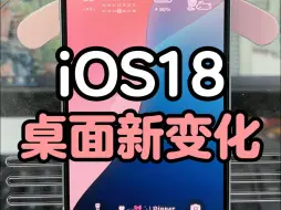 Descargar video: iOS18桌面有啥新变化！一起来看看吧~