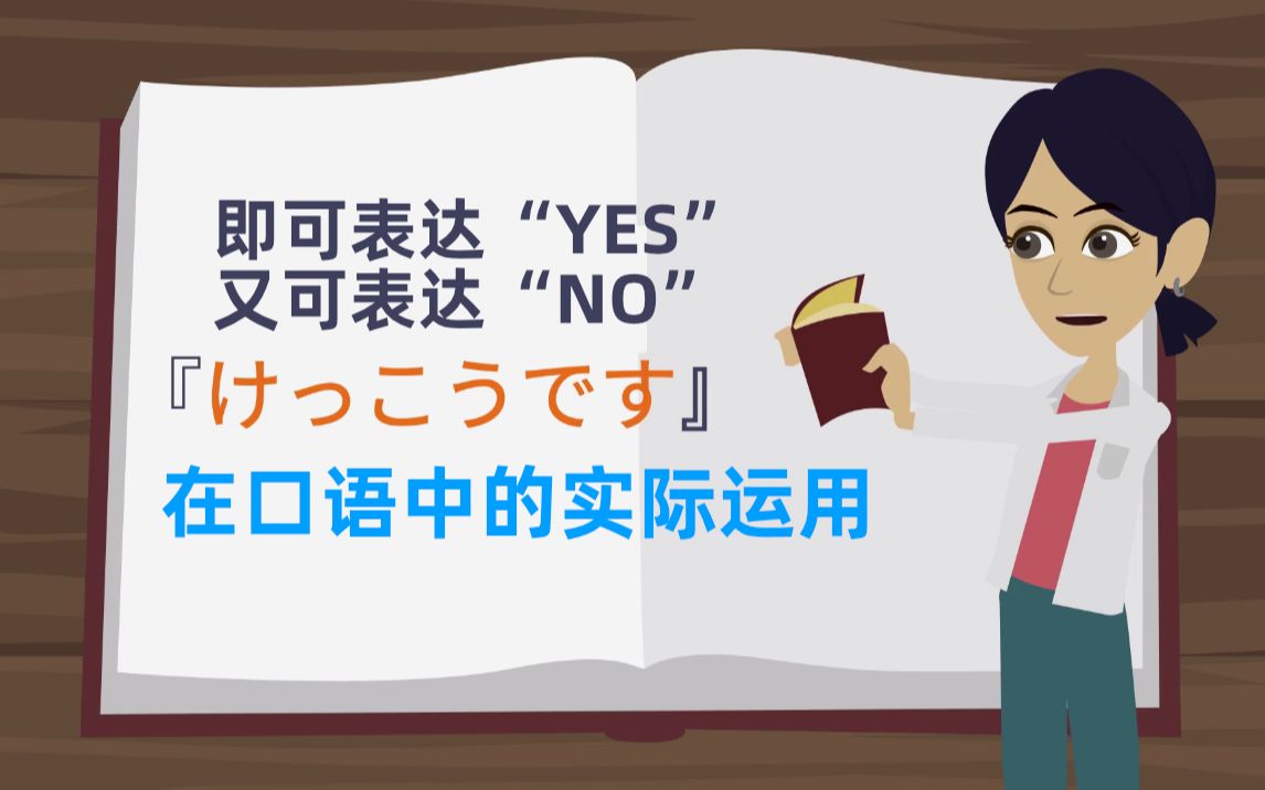 【跟着地道会话学日语学法】「けっこうです」可以同时表示“YES”和“NO”,如何区别使用呢?哔哩哔哩bilibili