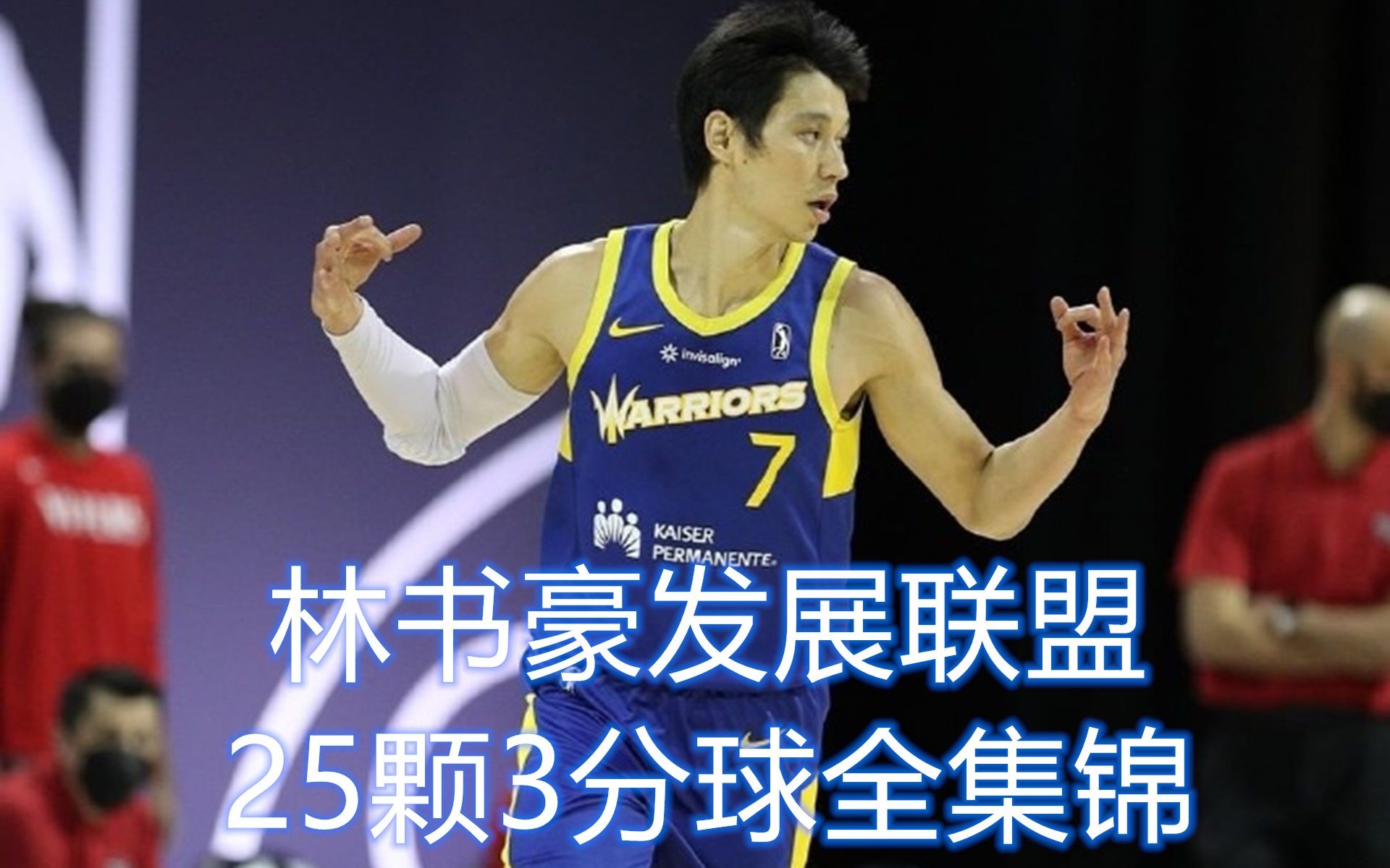 林书豪在发展联盟是如何打球的?