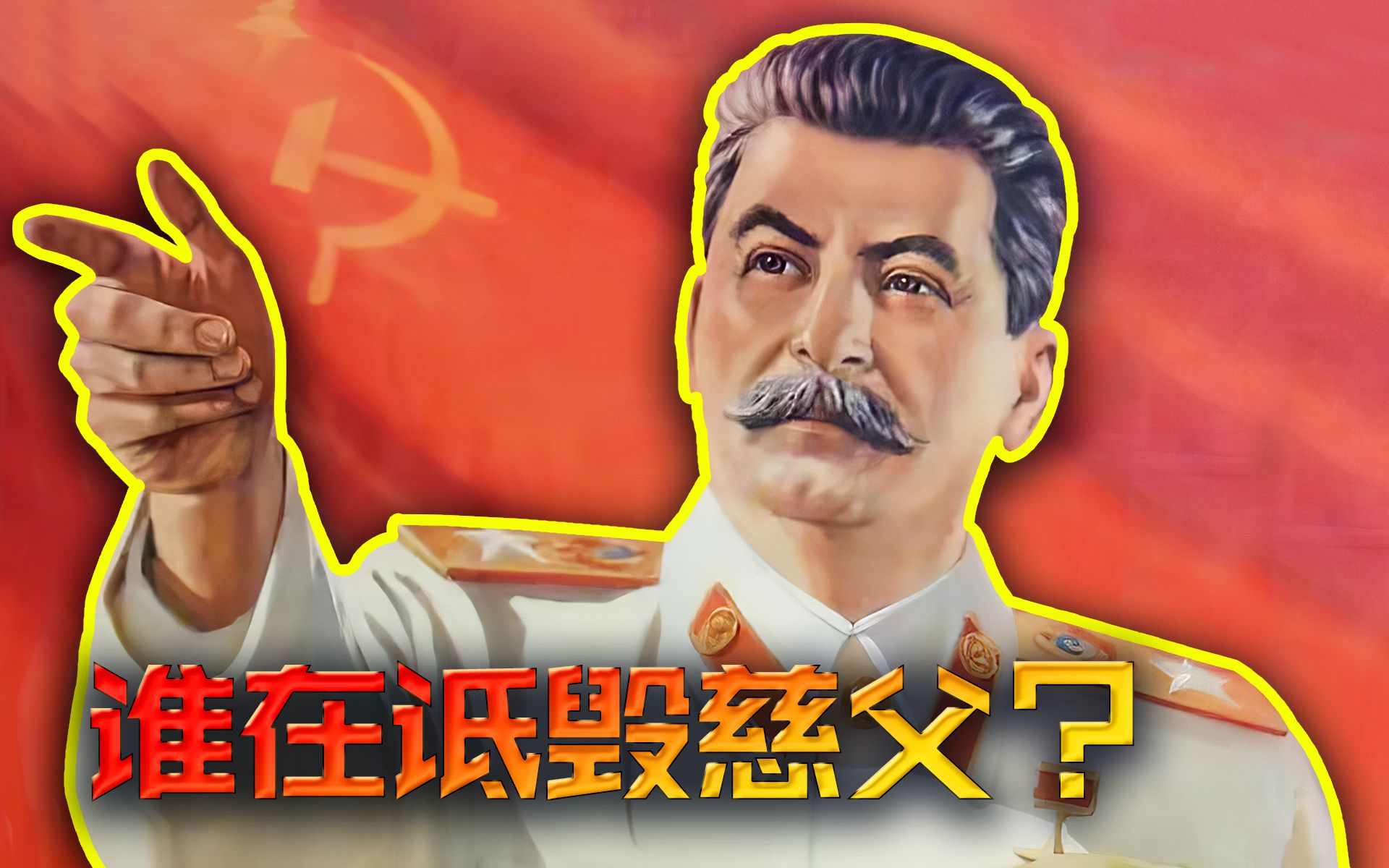 请停止对斯大林的污蔑!【苏联史01】_哔哩哔哩_bilibili